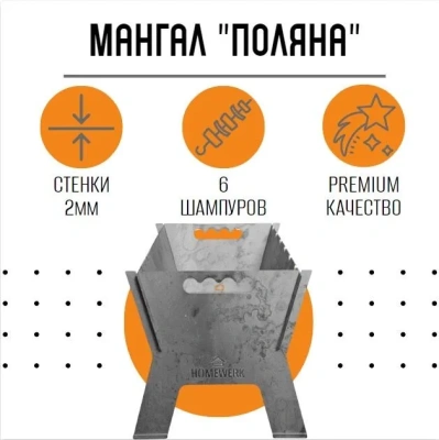 Мангал разборный "Поляна"