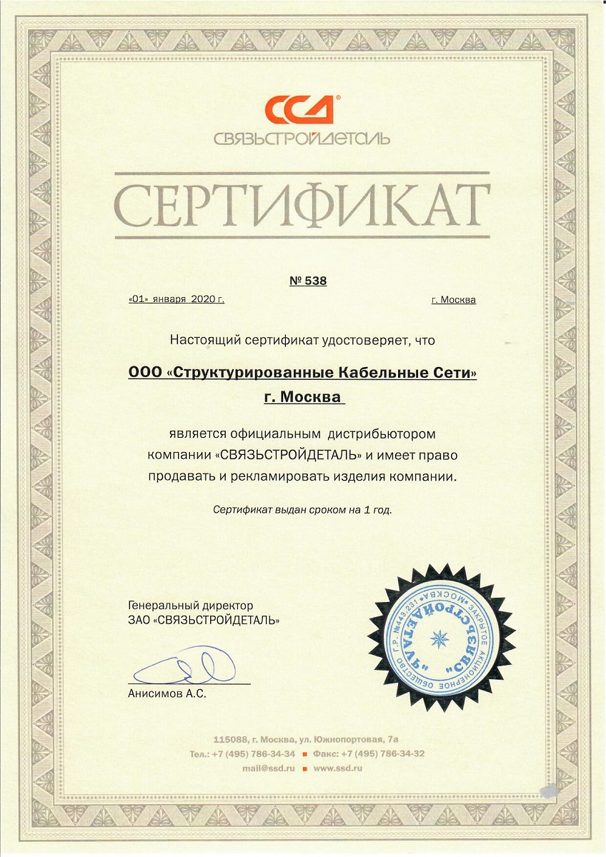 Сертификат Связьстройдеталь ООО СКС