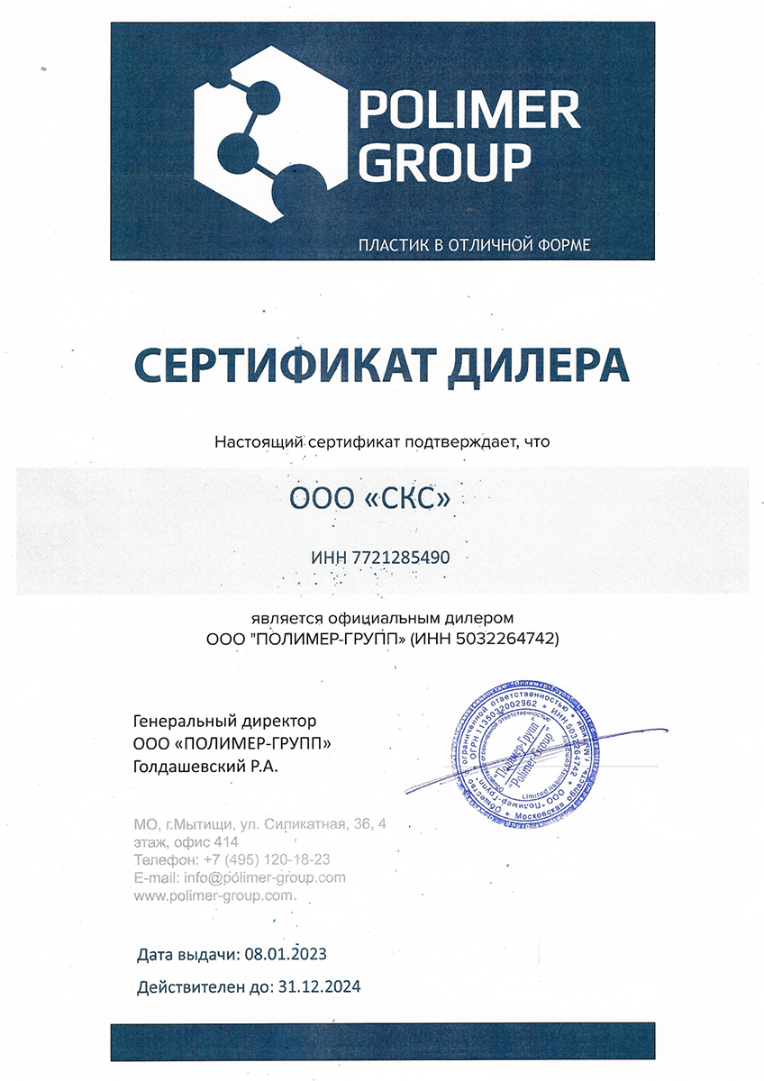 Сертификат Полимер-групп ООО СКС
